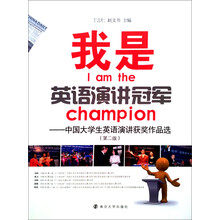 我是英语演讲冠军:中国大学生英语演讲获奖作品选(第2版)