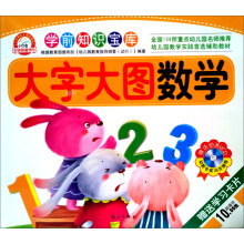 小白兔童书馆·学前知识宝库:大字大图数学(附VCD光盘1张+赠送学习卡片)