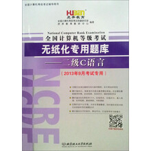虎奔教育·全国计算机等级考试无纸化专用题库：二级C语言（2013年9月考试专用）