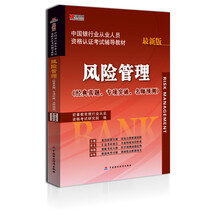 宏章出版·中国银行业从业人员资格认证考试辅导教材：风险管理（最新版）