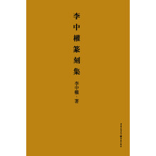 李中權篆刻集