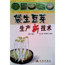 袋生豆芽生产新技术（修订版）