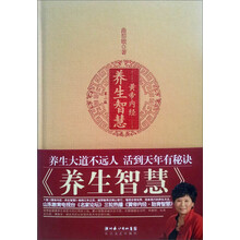 黄帝内经·养生智慧（第2版）