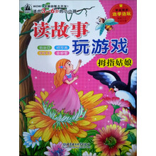 读故事玩游戏：拇指姑娘
