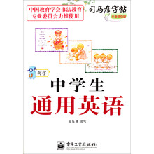 司马彦字帖:写字·中学生通用英语(描摹)(全新防伪版)
