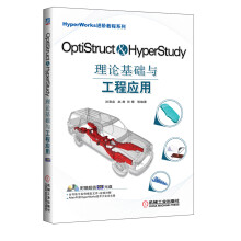 HyperWorks进阶教程系列:OptiStruct & HyperStudy理论基础与工程应用(附DVD-ROM光盘1张)