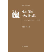 史家行迹与史书构造：以魏晋南北朝佚史为中心的考察