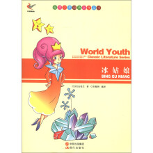 世界少年经典文学丛书:冰姑娘
