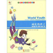 世界少年经典文学丛书:顽皮的孩子