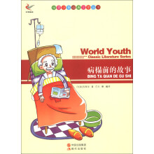 世界少年经典文学丛书:病榻前的故事