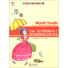 世界少年经典文学丛书:玛丽·波平斯阿姨回来了