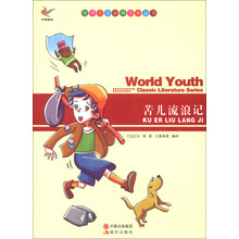 世界少年经典文学丛书:苦儿流浪记