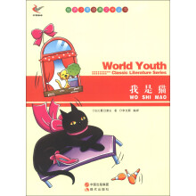 世界少年经典文学丛书：我是猫