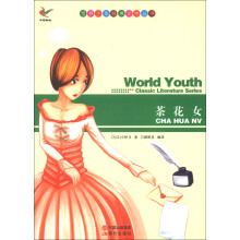 世界少年经典文学丛书:茶花女