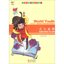 世界少年经典文学丛书：天方夜谭