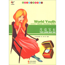 世界少年经典文学丛书:月亮宝石