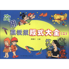 实用黑板报版式大全（2）