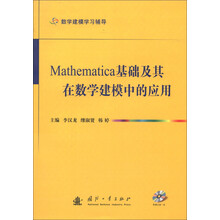 Mathematica基础及其在数学建模中的应用（附光盘1张）