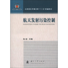 总装部队军事训练“十二五”统编教材：航天发射污染控制