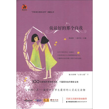 鹿鸣书系·“作家成长励志系列”典藏丛书：做最好的那个自我（附心语心愿卡1张）