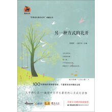 鹿鸣书系·“作家成长励志系列”典藏丛书：另一种方式的花开