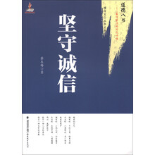 道德八书·最为紧迫的时代呼唤：坚守诚信