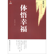 道德八书·最为紧迫的时代呼唤：体悟幸福