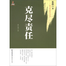 道德八书·最为紧迫的时代呼唤：克尽责任