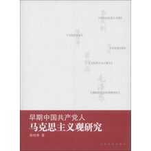 早期中国共产党人马克思主义观研究