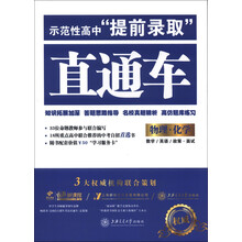 示范性高中“提前录取”直通车：物理·化学