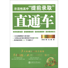示范性高中“提前录取”直通车：数学