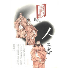易经与三国谋略：人之本