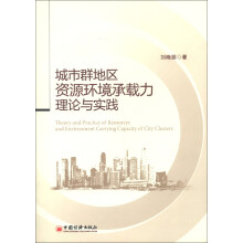 城市群地区资源环境承载力理论与实践