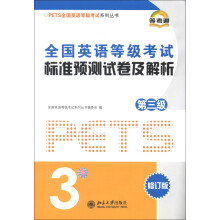 PETS全国英语等级考试系列丛书:标准预测试卷及解析(第3级)(修订版)(附光盘1张)