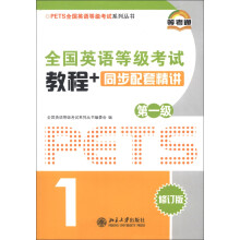 PETS全国英语等级考试系列丛书:全国英语等级考试教程+同步配套精讲(第1级)(修订版)(附光盘1张)