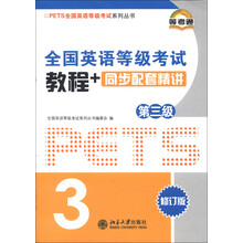 PETS全国英语等级考试系列丛书：全国英语等级考试教程+同步配套精讲（第3级）（修订版）（附光盘1张）