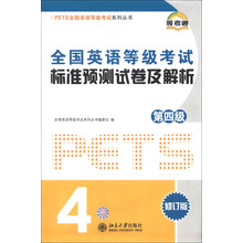 PETS全国英语等级考试系列丛书:全国英语等级考试标准预测试卷及解析(第4级)(修订版)(附光盘1张)