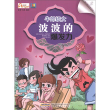 我们都为节日狂（2）·牛郎织女：波波的爆发力