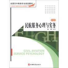全国空中乘务专业规划教材:民航服务心理与实务(第3版)
