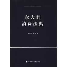 意大利消费法典