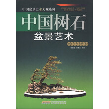 中国盆景艺术大观系列：中国树石盆景艺术
