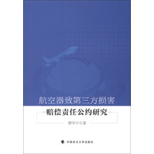 航空器致第三方损害赔偿责任公约研究