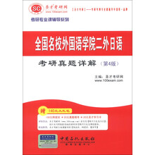 圣才教育·2014考研专业课辅导系列：全国名校外国语学院二外日语考研真题详解（第4版）