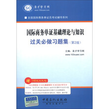 圣才教育·全国国际商务单证员考试辅导系列:国际商务单证基础理论与知识过关必做习题集(第2版)