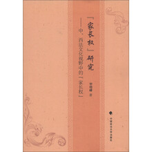 “家长权”研究：中、西法文化视野中的“家长权”