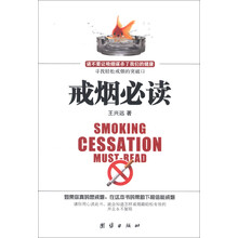 戒烟必读