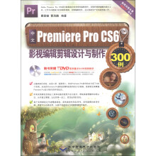 中文Premiere Pro CS6影视编辑剪辑设计与制作300例(附DVD-ROM光盘1张)