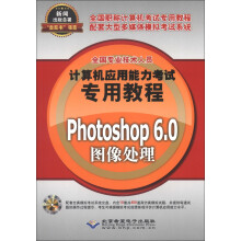 全国专业技术人员计算机应用能力考试专用教程：Photoshop 6.0图像处理（附DVD-ROM光盘1张）