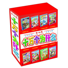 幼儿版十万个为什么(全彩印刷)(套装全8册)