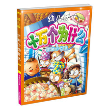 十万个为什么:健康的饮食(幼儿版)